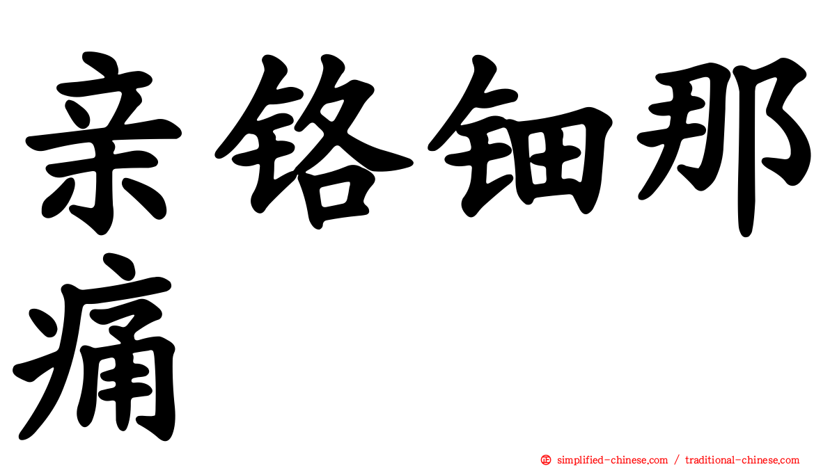 亲铬钿那痛