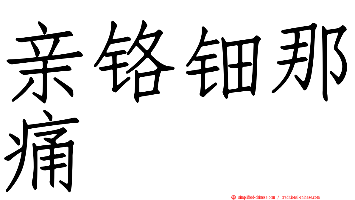 亲铬钿那痛