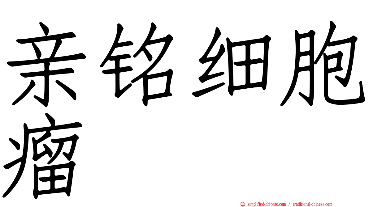 亲铭细胞瘤