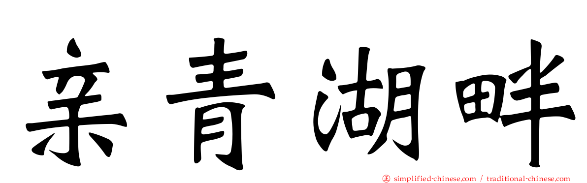 亲青湖畔