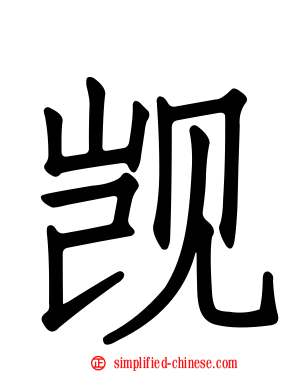觊