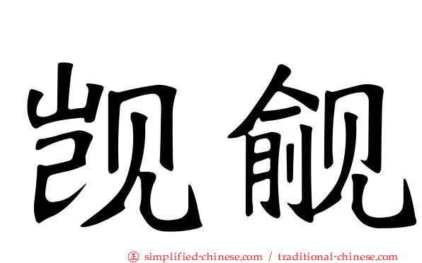 觊觎