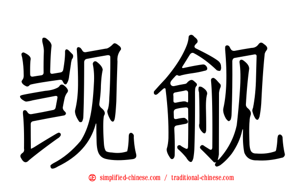 觊觎