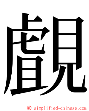 覰 ming font