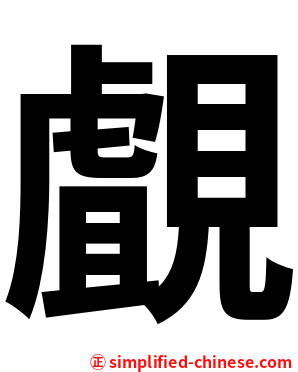 覰