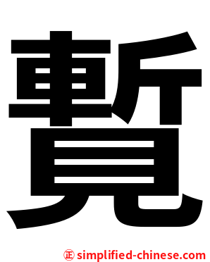 覱