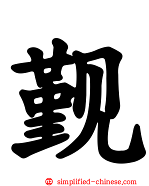 觐