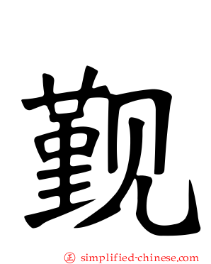 觐