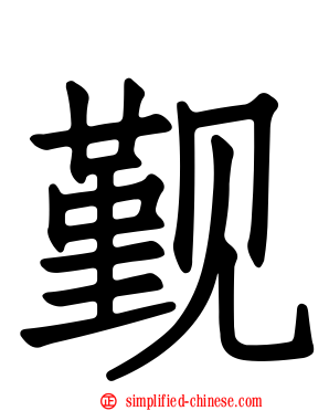 觐