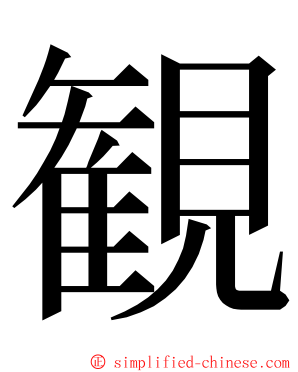 観 ming font