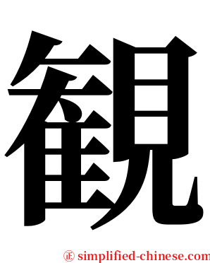 観 serif font