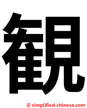 観