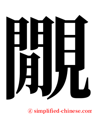 覵 serif font