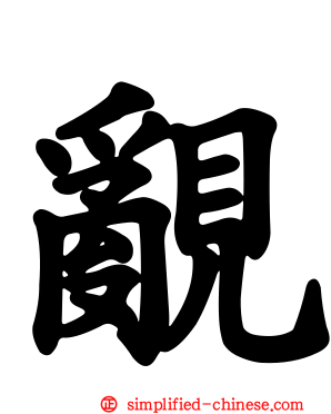 覶