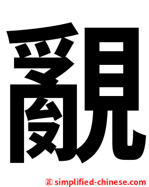 覶