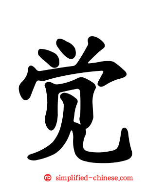 觉