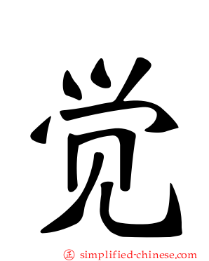 觉
