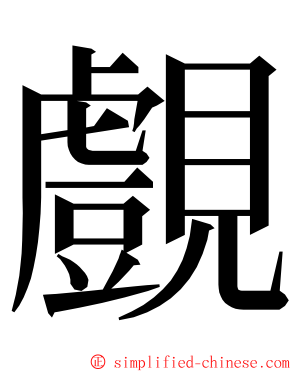 覻 ming font