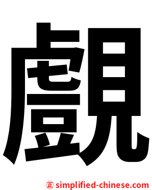 覻