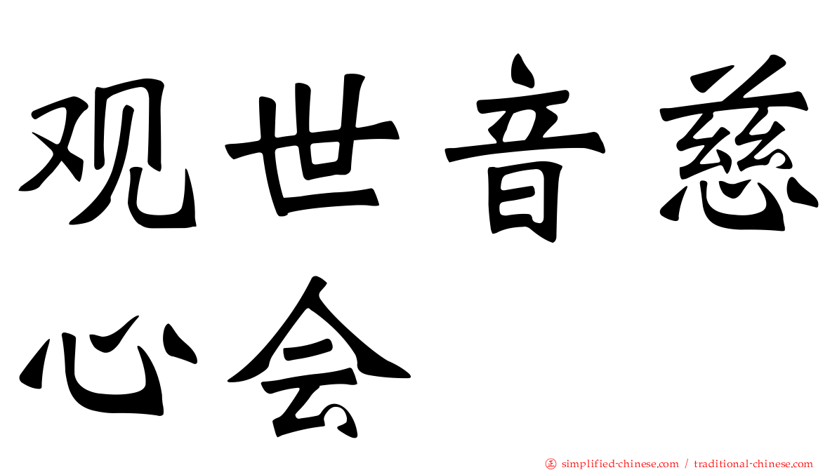 观世音慈心会