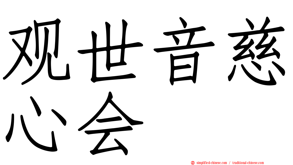观世音慈心会