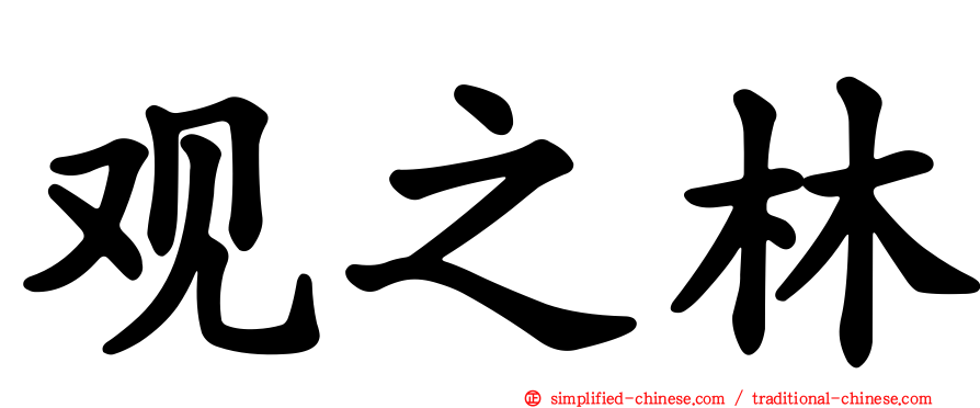 观之林