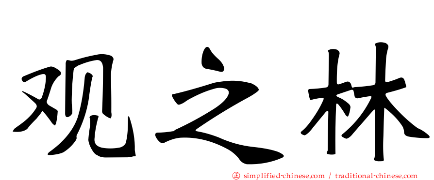 观之林