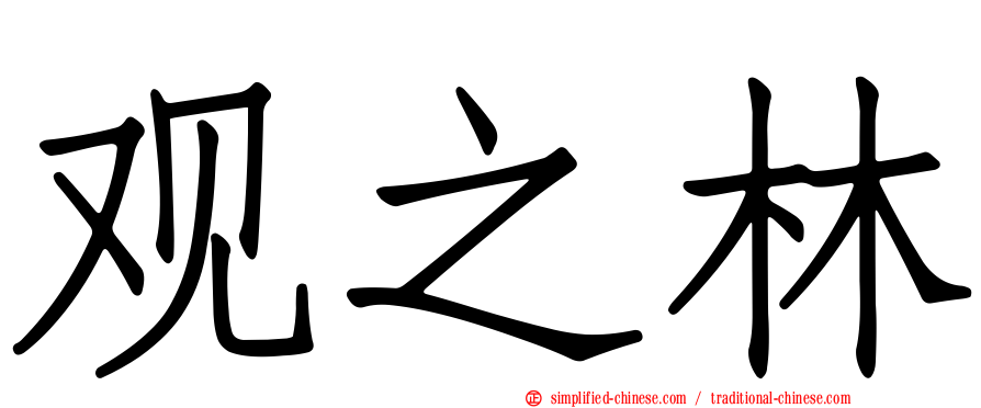 观之林