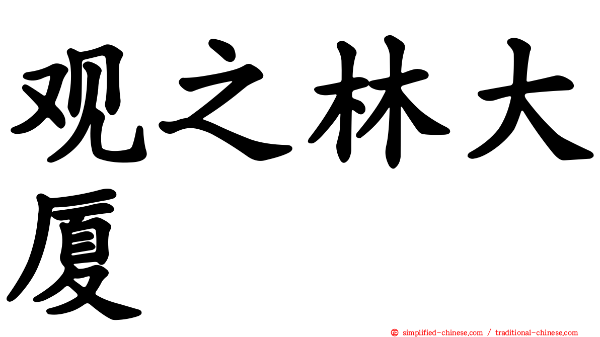 观之林大厦