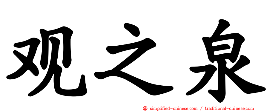 观之泉