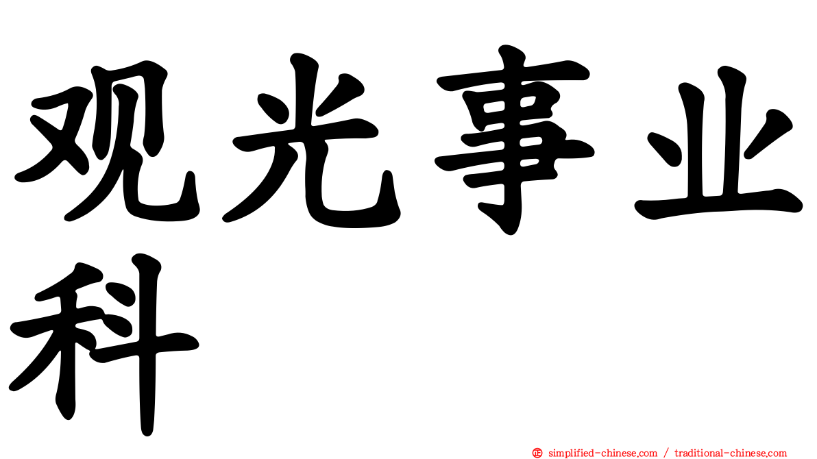 观光事业科