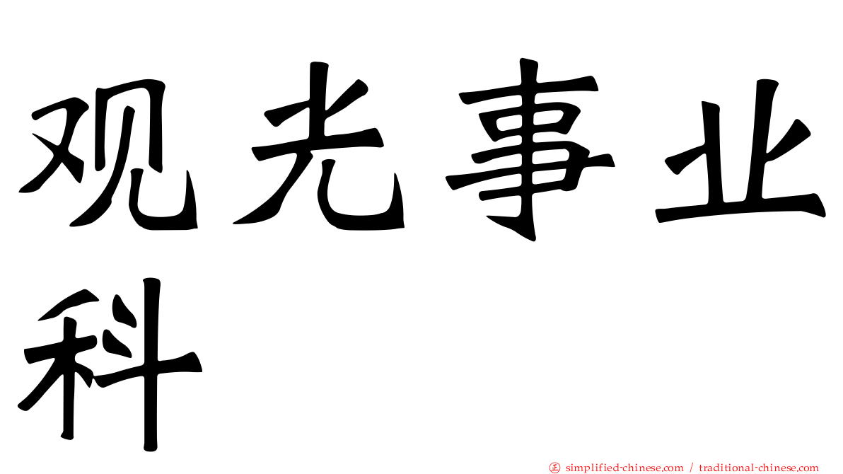 观光事业科