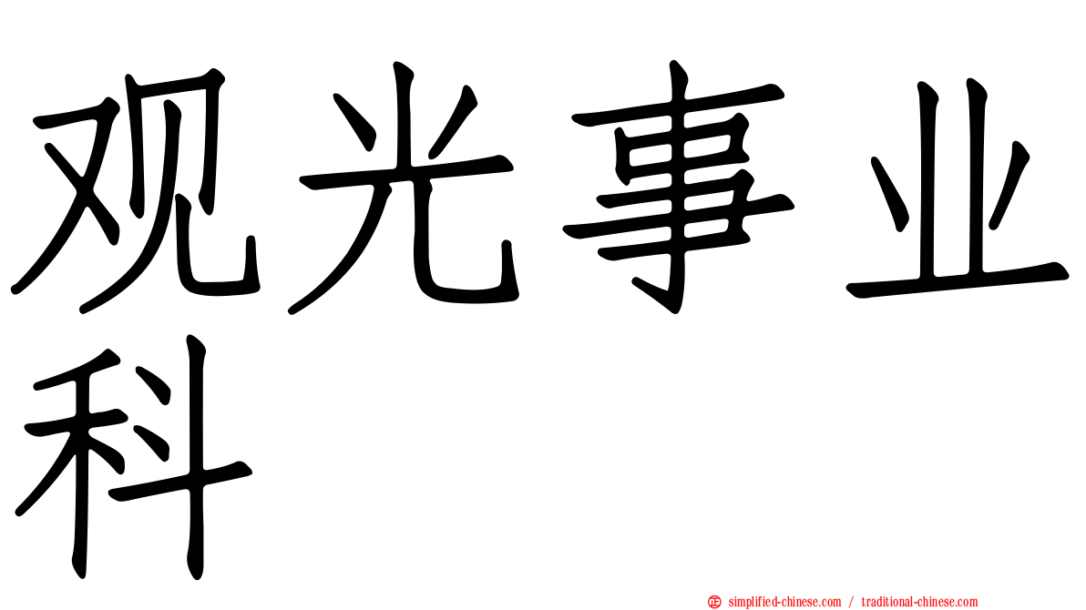 观光事业科