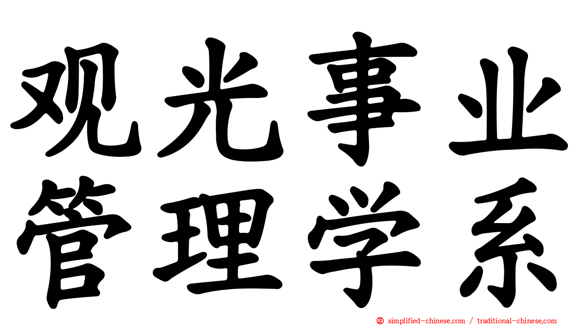 观光事业管理学系