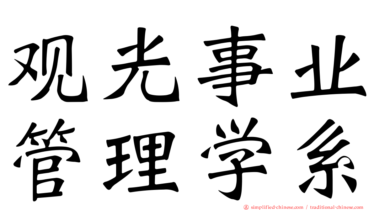 观光事业管理学系