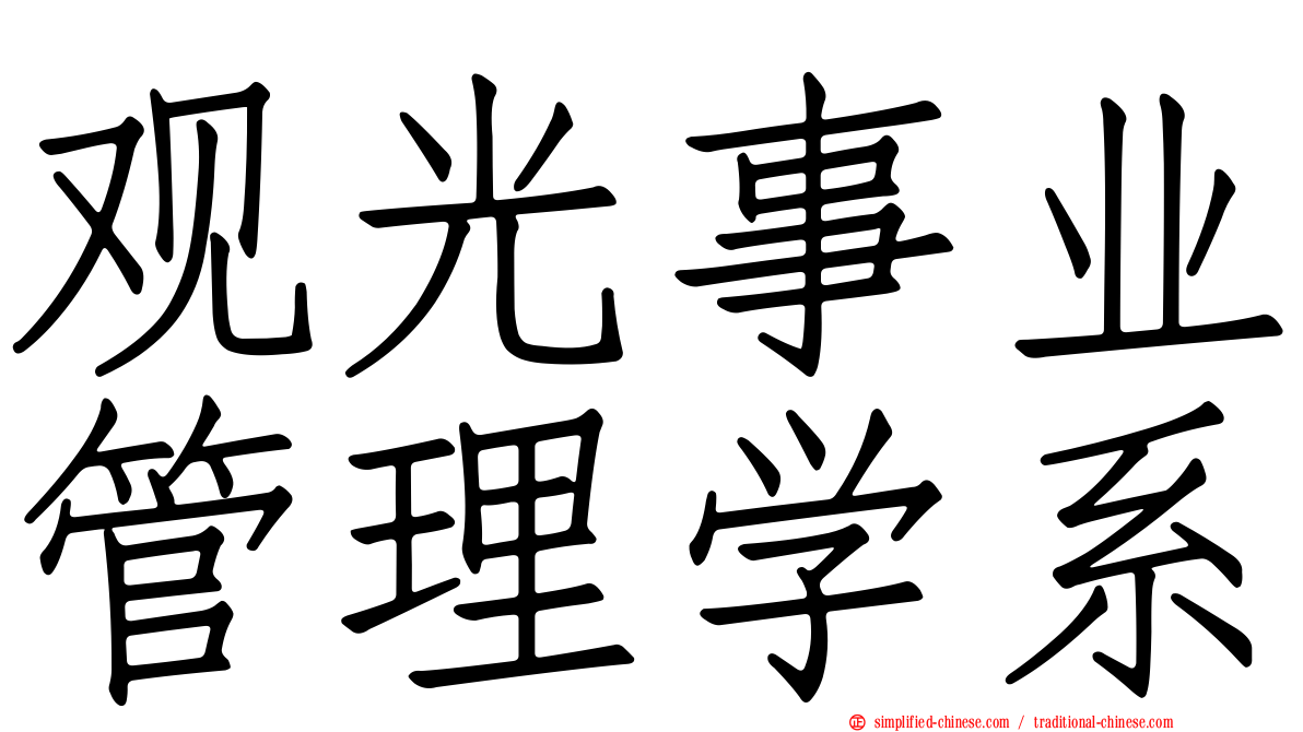 观光事业管理学系