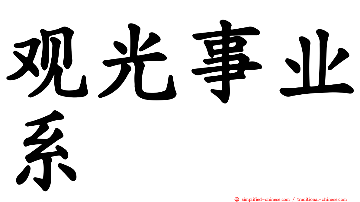 观光事业系