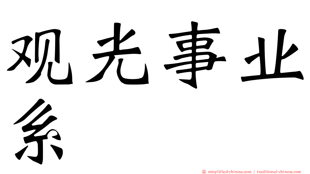 观光事业系