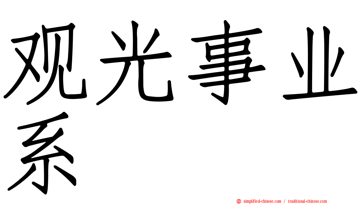 观光事业系
