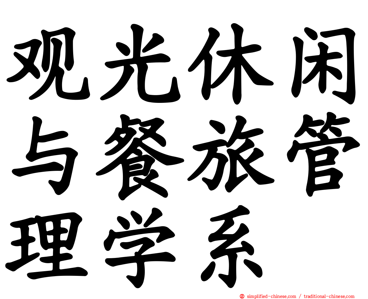 观光休闲与餐旅管理学系