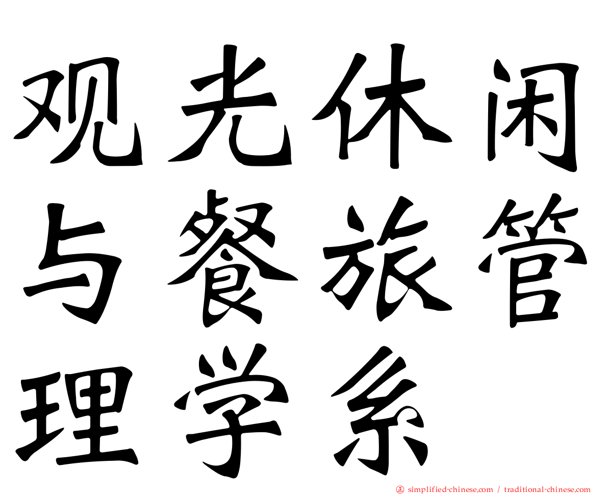 观光休闲与餐旅管理学系