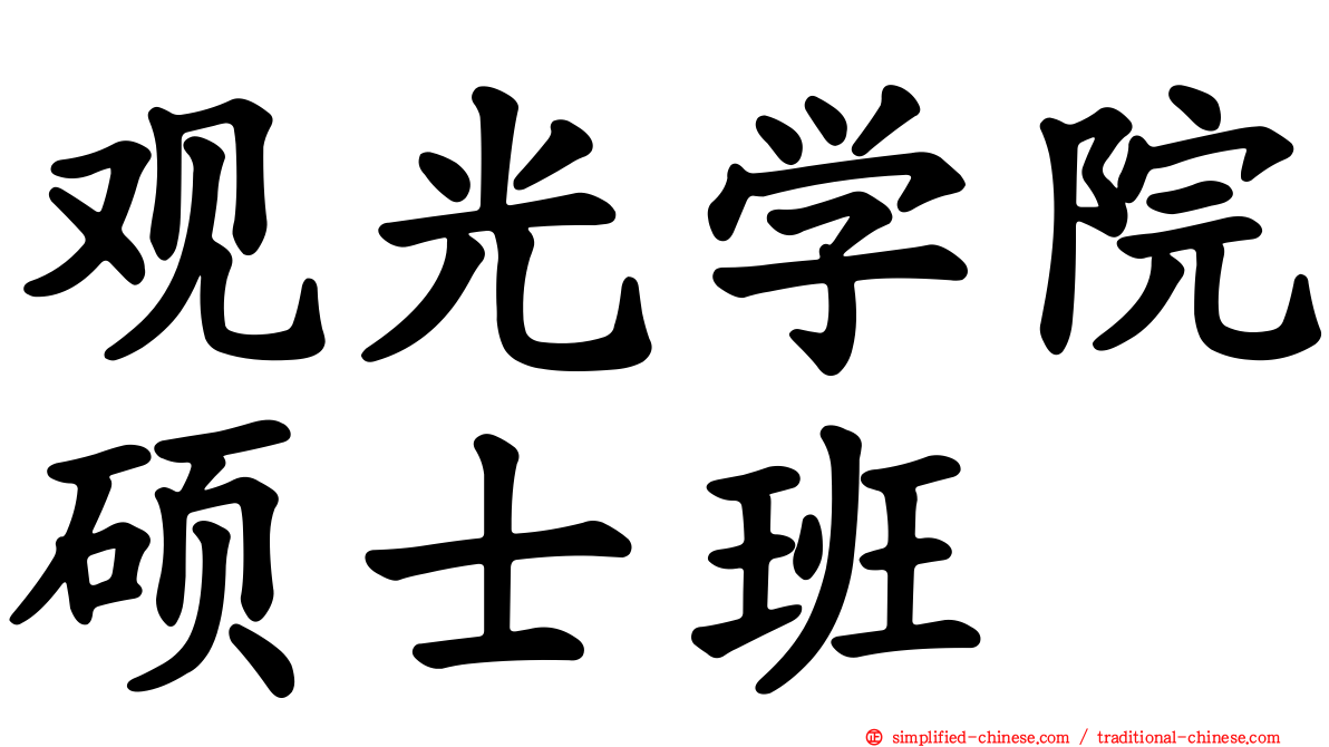 观光学院硕士班
