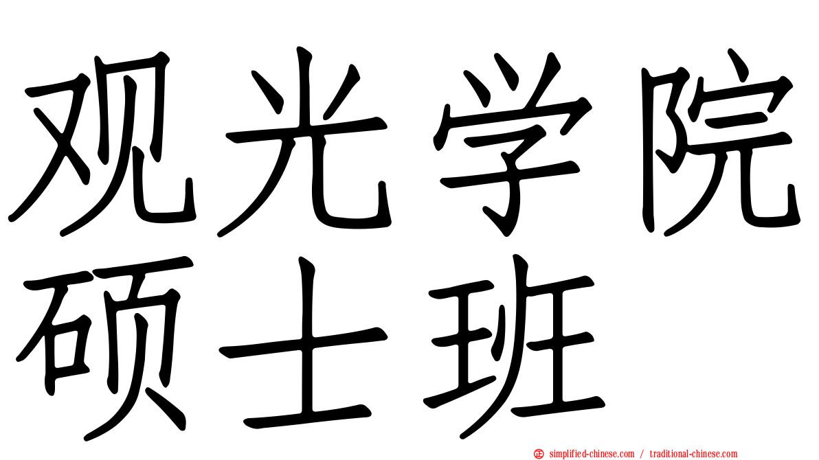 观光学院硕士班