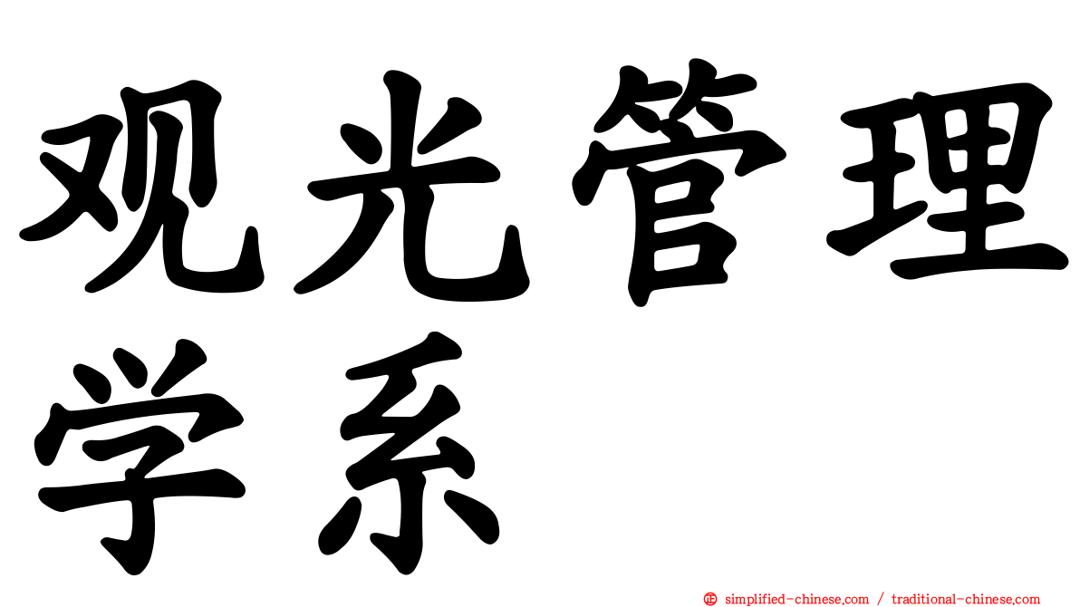观光管理学系