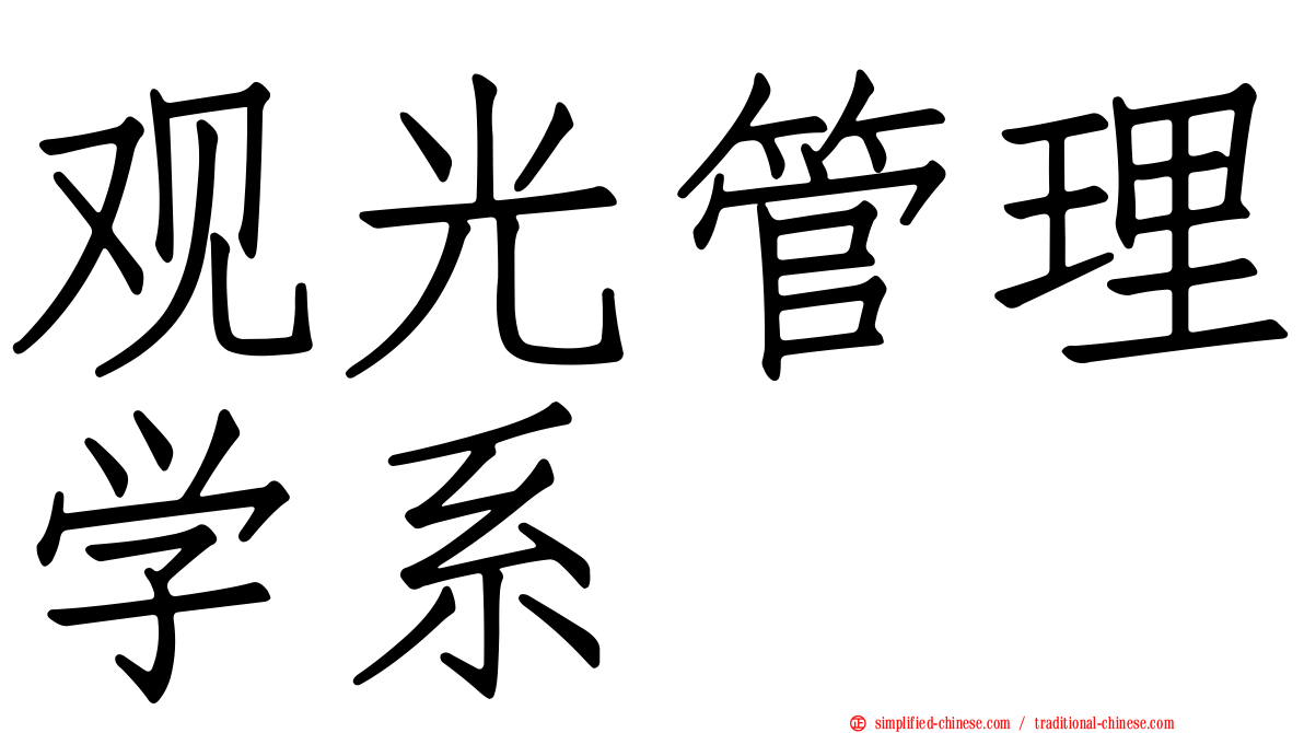 观光管理学系