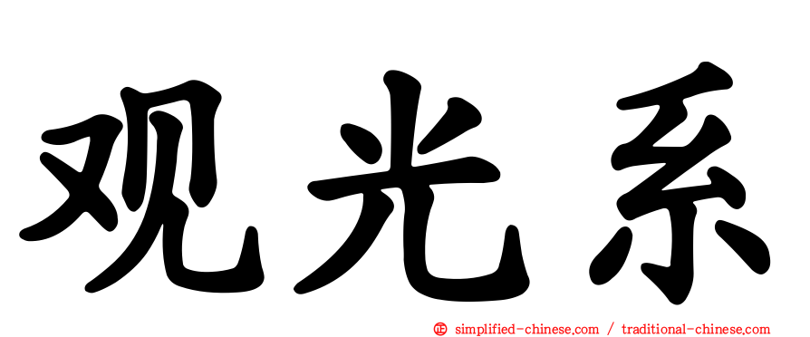 观光系