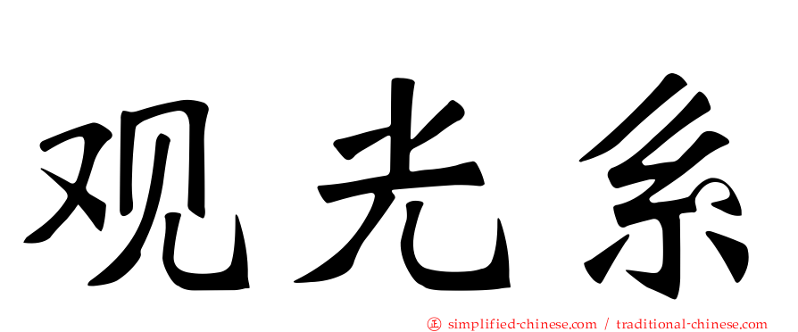 观光系