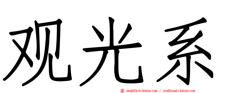 观光系