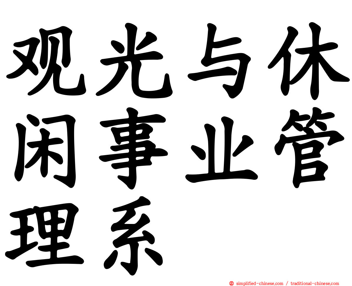 观光与休闲事业管理系