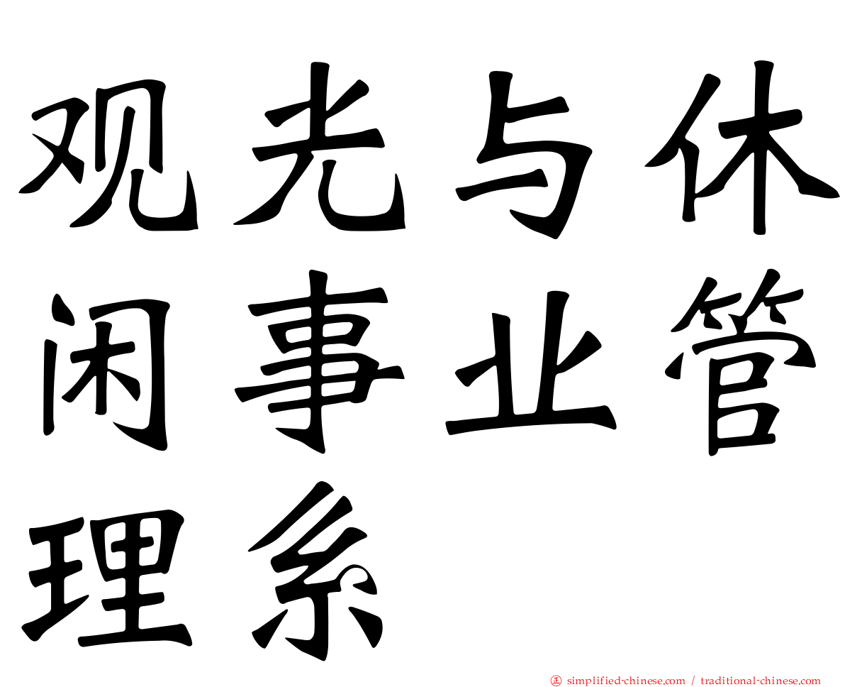 观光与休闲事业管理系